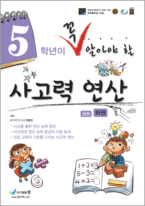 꼭 알아야 할 사고력 연산 5학년(하) 답지