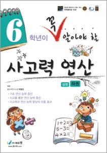 꼭 알아야 할 사고력 연산 6학년(하) 답지