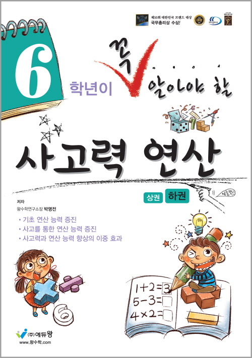 꼭 알아야 할 사고력 연산 6학년(하) 답지