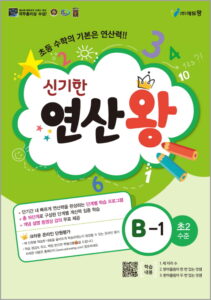 신기한 연산왕(B-1)(초2수준) 답지