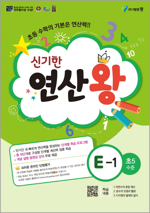 신기한 연산왕(E-1)(초5수준) 답지