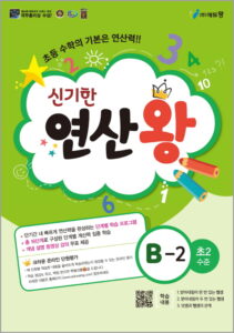 신기한 연산왕(B-2)(초2수준)