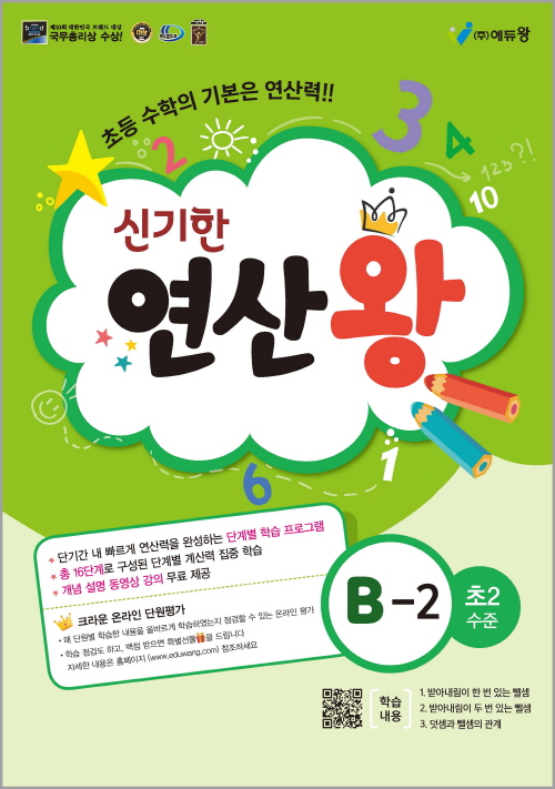 신기한 연산왕(B-2)(초2수준)