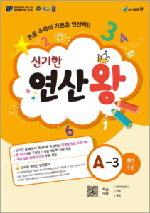 신기한 연산왕(A-3)(초1수준) 답지