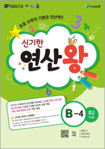 신기한 연산왕(B-4)(초2수준) 답지