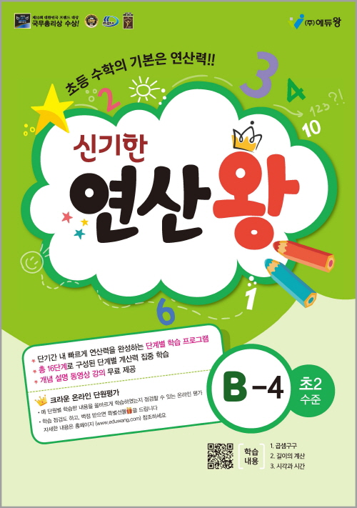 신기한 연산왕(B-4)(초2수준) 답지