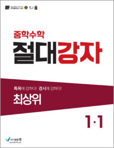 절대강자 최상위(1-1) 답지