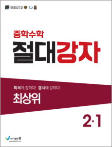 절대강자 최상위(2-1) 답지