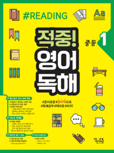 적중! 영어독해 중등 1 답지
