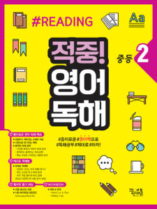 적중! 영어독해 중등 2 답지