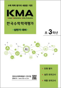 KMA한국수학학력평가(상반기대비) 초3 답지