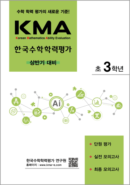 KMA한국수학학력평가(상반기대비) 초3 답지