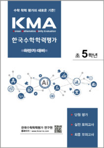 KMA한국수학학력평가(하반기대비) 초5 답지