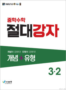 절대강자 개념+유형(3-2) 답지