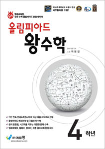 올림피아드 왕수학 4학년(개정판) 답지