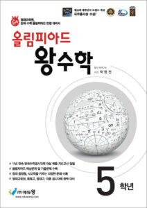 올림피아드 왕수학 5학년(개정판) 답지