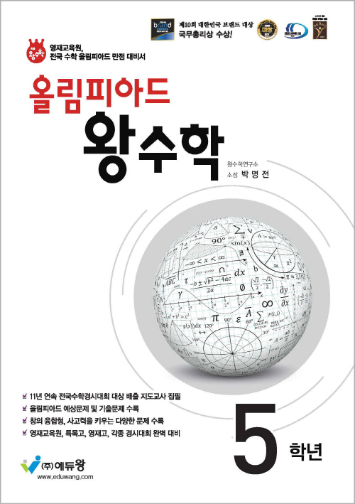 올림피아드 왕수학 5학년(개정판) 답지