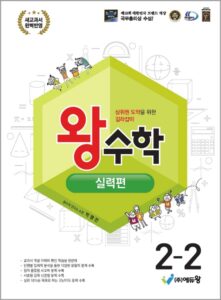 왕수학 실력편(2-2)(2022 개정) 답지