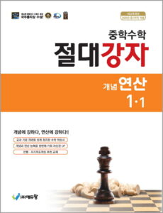절대강자 개념연산(1-1)(2022개정) 답지