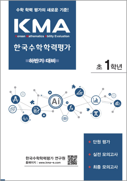 KMA한국수학학력평가(하반기대비) 초1(2022개정) 답지
