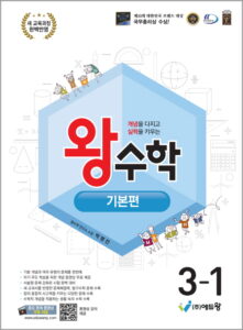 왕수학 기본편(3-1)(2022개정) 답지