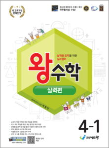 왕수학 실력편(4-1)(2022개정) 답지