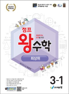 점프왕 수학 최상위(3-1)(2022개정) 답지