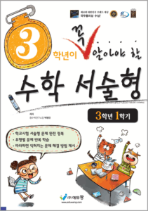 꼭 알아야 할 수학 서술형(3-1)(2022개정) 답지