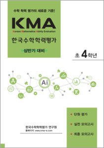 KMA한국수학학력평가(상반기대비) 초4(2022개정) 답지