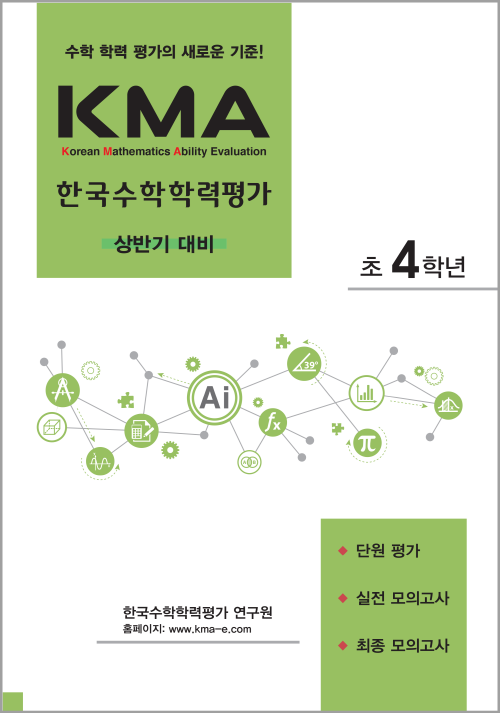 KMA한국수학학력평가(상반기대비) 초4(2022개정) 답지