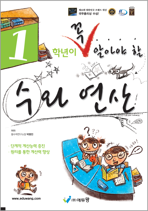 꼭 알아야 할 수와 연산 1학년(개정) 답지