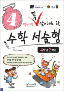 꼭 알아야 할 수학 서술형(4-2)(2022개정) 답지