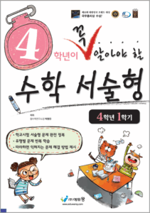 꼭 알아야 할 수학 서술형(4-1)(2022개정) 답지