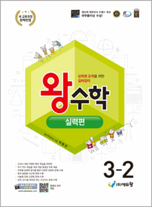 왕수학 실력편(3-2)(2022개정) 답지
