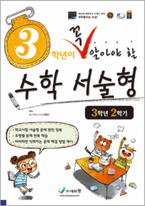 꼭 알아야 할 수학 서술형(3-2)(2022개정) 답지