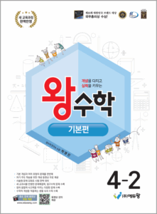 왕수학 기본편(4-2)(2022개정) 답지