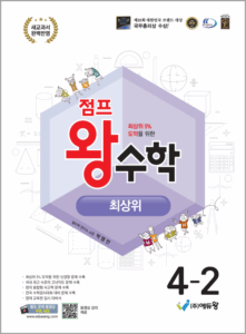 점프왕 수학 최상위(4-2)(2022개정) 답지