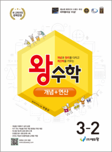 왕수학 개념연산(3-2)(2022개정) 답지