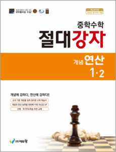 절대강자 개념연산(1-2)(2022개정) 답지