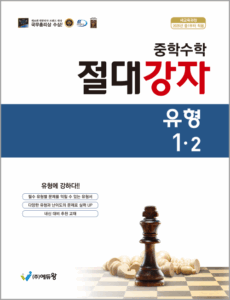 중학수학 절대강자 유형 (1-2)(2022개정) 답지