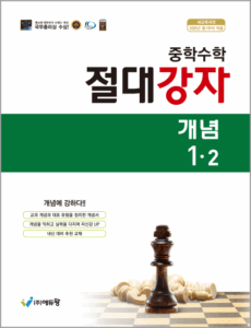 중학수학 절대강자 개념(1-2)(2022개정) 답지