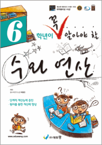 꼭 알아야 할 수와 연산 6학년(개정) 답지