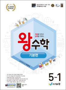 왕수학 기본편(5-1)(2022개정) 답지