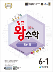 점프왕 수학 최상위(6-1)(2022개정) 답지