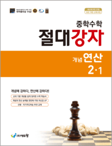 절대강자 개념연산(2-1) 답지