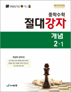 절대강자 개념+유형(2-1) 답지