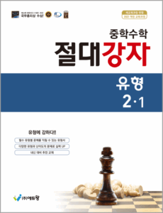 절대강자 유형(2-1) 답지