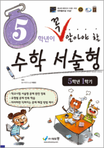 꼭 알아야 할 수학 서술형(5-1)(2022개정) 답지