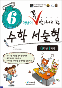 꼭 알아야 할 수학 서술형(6-1)(2022개정) 답지