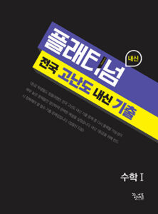 플래티넘 수학Ⅰ 전국 고난도 내신 기출